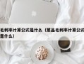 毛利率计算公式是什么（菜品毛利率计算公式是什么）