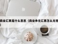 商业汇票是什么意思（商业承兑汇票怎么兑现）