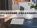 外资企业法实施细则（外资企业法实施细则2015）