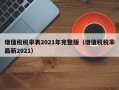 增值税税率表2021年完整版（增值税税率最新2021）