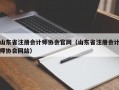 山东省注册会计师协会官网（山东省注册会计师协会网站）