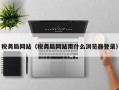 税务局网站（税务局网站用什么浏览器登录）