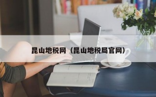 昆山地税网（昆山地税局官网）