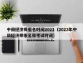 中级经济师报名时间2021（2023年中级经济师报名和考试时间）