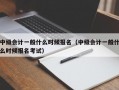 中级会计一般什么时候报名（中级会计一般什么时候报名考试）