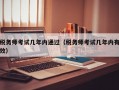 税务师考试几年内通过（税务师考试几年内有效）