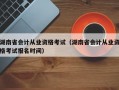 湖南省会计从业资格考试（湖南省会计从业资格考试报名时间）