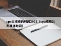 cpa出成绩的时间2022（cpa成绩公布具体时间）