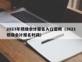 2023年初级会计报名入口官网（3021初级会计报名时间）