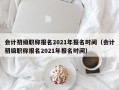 会计初级职称报名2021年报名时间（会计初级职称报名2021年报名时间）