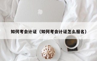 如何考会计证（如何考会计证怎么报名）