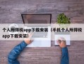 个人所得税app下载安装（手机个人所得税app下载安装）