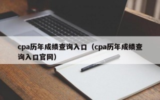 cpa历年成绩查询入口（cpa历年成绩查询入口官网）