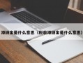 滞纳金是什么意思（税收滞纳金是什么意思）