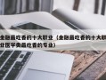 金融最吃香的十大职业（金融最吃香的十大职业医学类最吃香的专业）