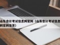 山东会计考试信息网官网（山东会计考试信息网官网首页）