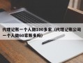 代理记账一个人做100多家（代理记账公司一个人做60家账多吗）