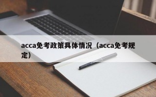 acca免考政策具体情况（acca免考规定）