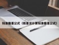 标准偏差公式（极差法计算标准偏差公式）