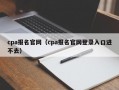 cpa报名官网（cpa报名官网登录入口进不去）