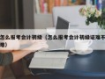 怎么报考会计初级（怎么报考会计初级证难不难）