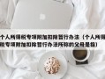 个人所得税专项附加扣除暂行办法（个人所得税专项附加扣除暂行办法所称的父母是指）