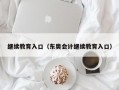 继续教育入口（东奥会计继续教育入口）