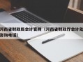 河南省财政局会计官网（河南省财政厅会计处咨询电话）