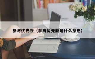 参与优先股（参与优先股是什么意思）