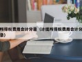 所得税费用会计分录（计提所得税费用会计分录）