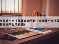 全国统一电子发票查询平台（全国统一电子发票查询平台手机版）