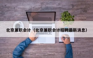 北京兼职会计（北京兼职会计招聘最新消息）