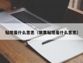 贴现是什么意思（银票贴现是什么意思）