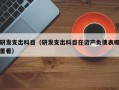 研发支出科目（研发支出科目在资产负债表哪里看）