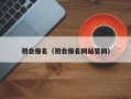 初会报名（初会报名网站官网）