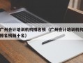 广州会计培训机构排名榜（广州会计培训机构排名榜前十名）