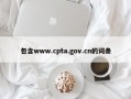 包含www.cpta.gov.cn的词条