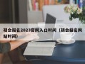 初会报名2023官网入口时间（初会报名网站时间）