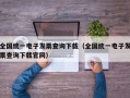 全国统一电子发票查询下载（全国统一电子发票查询下载官网）