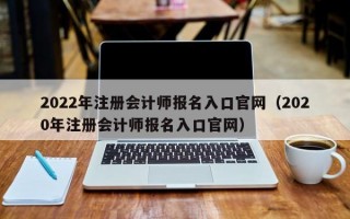 2022年注册会计师报名入口官网（2020年注册会计师报名入口官网）