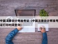 中国注册会计师准考证（中国注册会计师准考证打印时间查询）