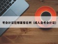 考会计证在哪里报名啊（成人自考会计证）