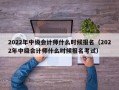 2022年中级会计师什么时候报名（2022年中级会计师什么时候报名考试）