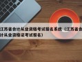 江苏省会计从业资格考试报名系统（江苏省会计从业资格证考试报名）