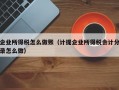 企业所得税怎么做账（计提企业所得税会计分录怎么做）