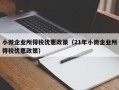 小微企业所得税优惠政策（21年小微企业所得税优惠政策）