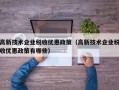 高新技术企业税收优惠政策（高新技术企业税收优惠政策有哪些）