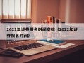 2021年证券报名时间安排（2022年证券报名时间）