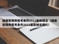 健康管理师报考条件2022最新规定（健康管理师报考条件2022最新规定图片）