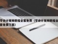 学会计视频教程全套免费（学会计视频教程全套免费下载）